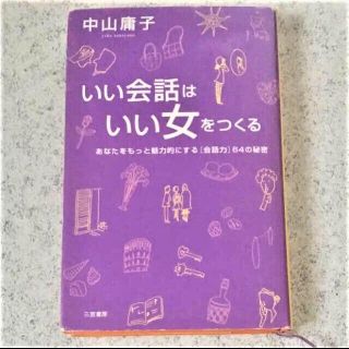 いい会話はいい女をつくる☆送料込み(ノンフィクション/教養)