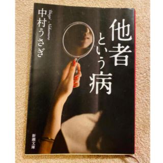 他者という病(文学/小説)