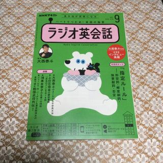 NHK ラジオ ラジオ英会話 2021年 09月号(その他)