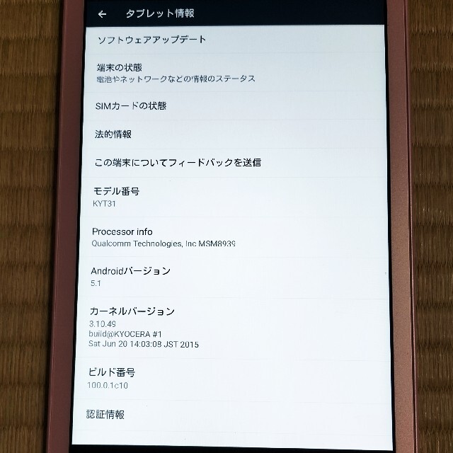 京セラ(キョウセラ)のみやび様 専用❗10月15日まで取置中 スマホ/家電/カメラのPC/タブレット(タブレット)の商品写真