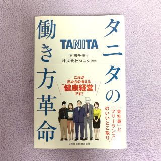 タニタ(TANITA)のタニタの働き方革命(ビジネス/経済)