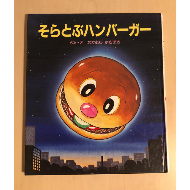 そらとぶハンバーガー 絵本の通販 by macaron's shop|ラクマ そらとぶハンバーガー 絵本の通販 by macaron's shop|ラクマ