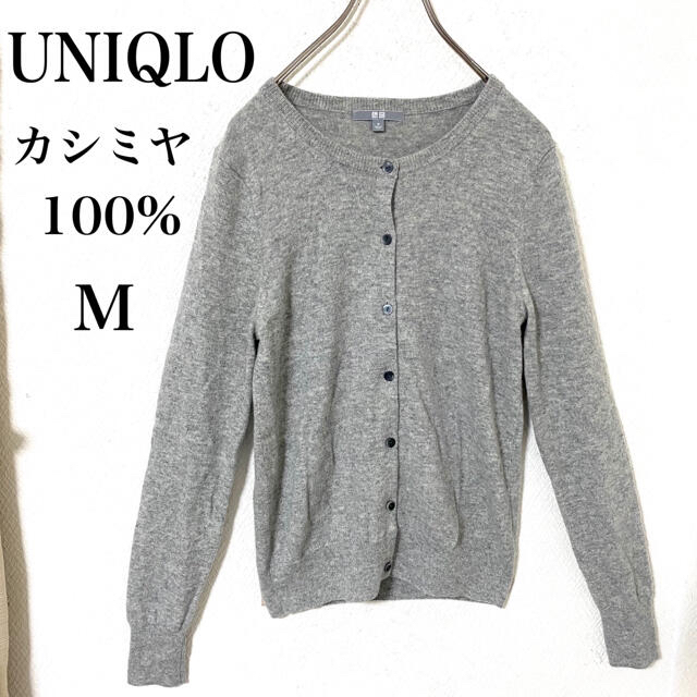 UNIQLO ユニクロ　カシミヤ100% ニット　カーディガン　レディース　M