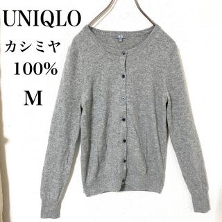 ユニクロ(UNIQLO)のUNIQLO ユニクロ　カシミヤ100% ニット　カーディガン　レディース　M(カーディガン)