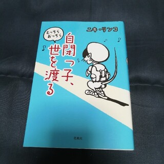 自閉っ子、えっちらおっちら世を渡る(人文/社会)