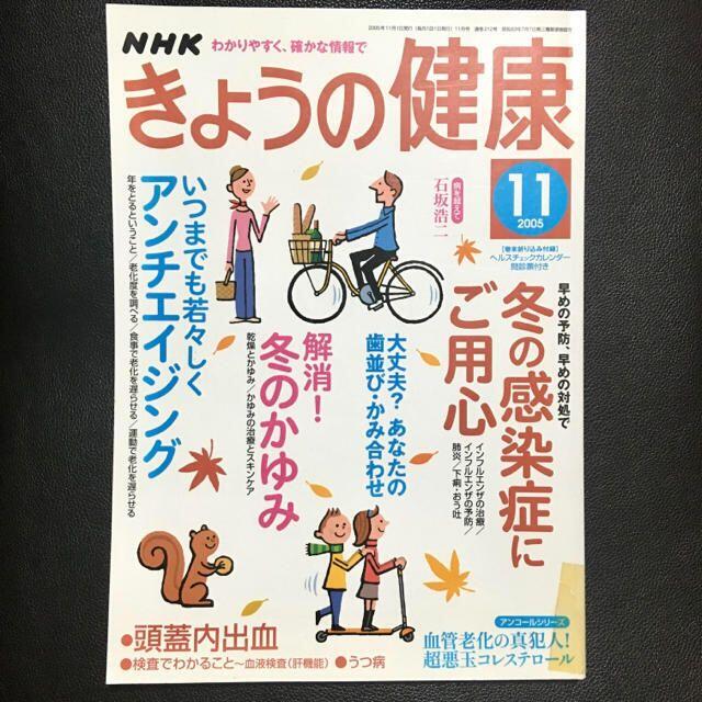 匿名配送☆NHKきょうの健康 2005年11月 エンタメ/ホビーの本(住まい/暮らし/子育て)の商品写真