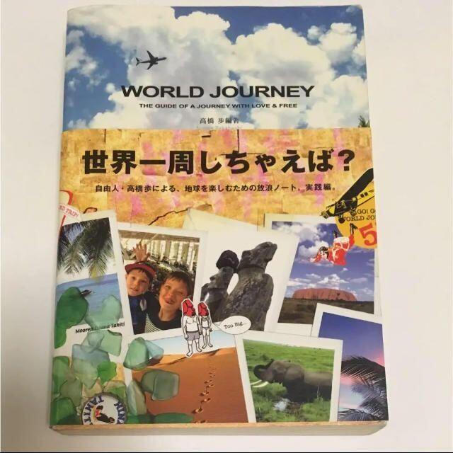 送料込み☆World journey 高橋歩 エンタメ/ホビーの本(地図/旅行ガイド)の商品写真