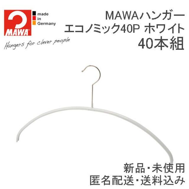 MAWAハンガー(マワハンガー)エコノミック 40P ホワイト 40本 インテリア/住まい/日用品の収納家具(押し入れ収納/ハンガー)の商品写真