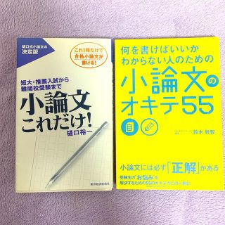 何を書けばいいかわからない人のための小論文のオキテ５５(語学/参考書)