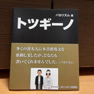 書籍『トツギ－ノ』著者:バカリズム(その他)