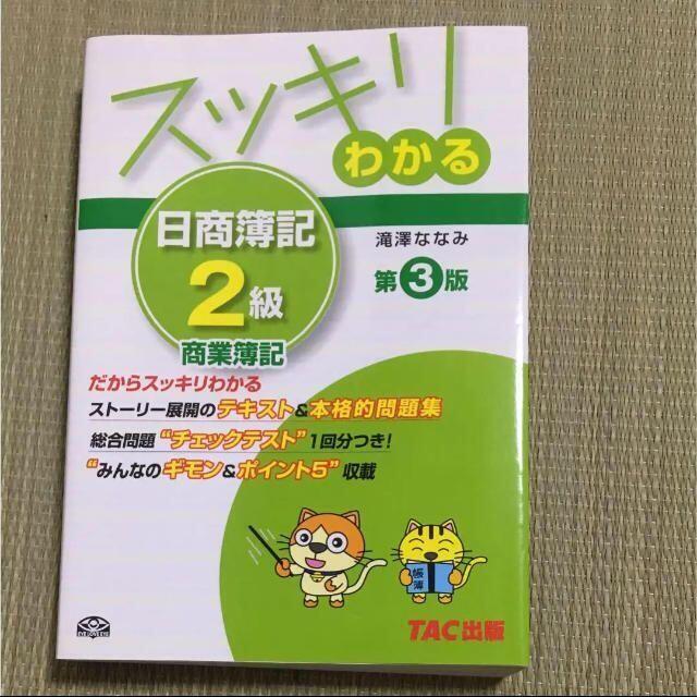 スッキリわかる日商簿記2級 商業簿記 エンタメ/ホビーの本(資格/検定)の商品写真