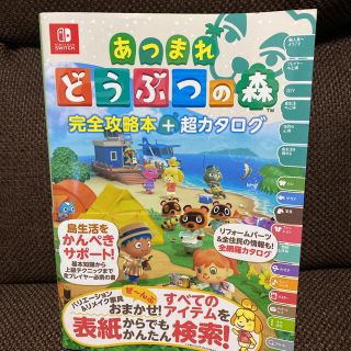 ニンテンドースイッチ(Nintendo Switch)のあつまれ どうぶつの森 完全攻略本+超カタログ(アート/エンタメ)