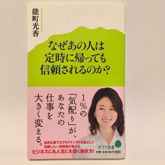 なぜあの人は定時に帰っても信頼されるのか？ エンタメ/ホビーの本(ノンフィクション/教養)の商品写真