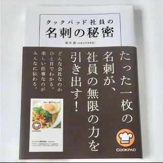 クックパッド社員の名刺の秘密(ノンフィクション/教養)