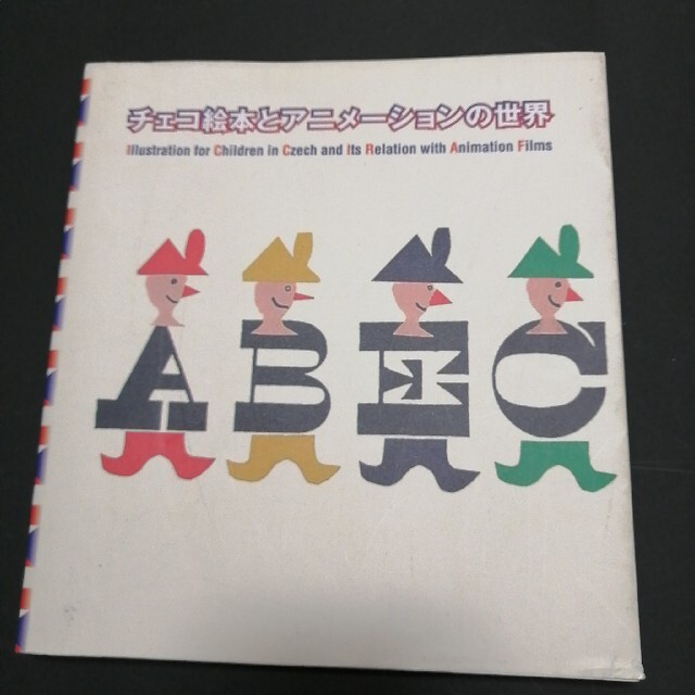 チェコ絵本とアニメーションの世界展　図録