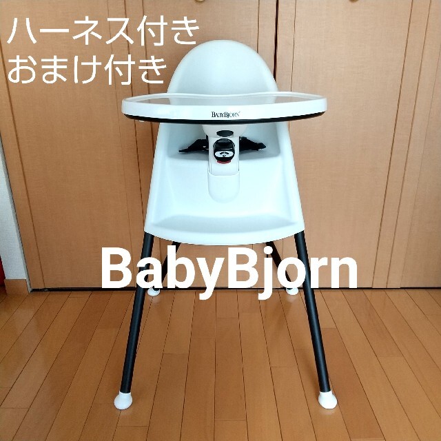 豊富な通販サイト 美品 Babybjorn ベビービョルン ハイチェア ハーネス