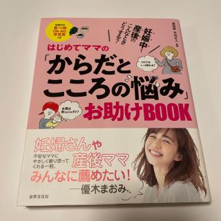 はじめてママの「からだとこころの悩み」お助けＢＯＯＫ(結婚/出産/子育て)