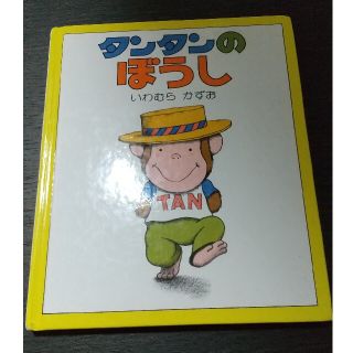 タンタンのぼうし いわむらかずお 偕成社 絵本(絵本/児童書)