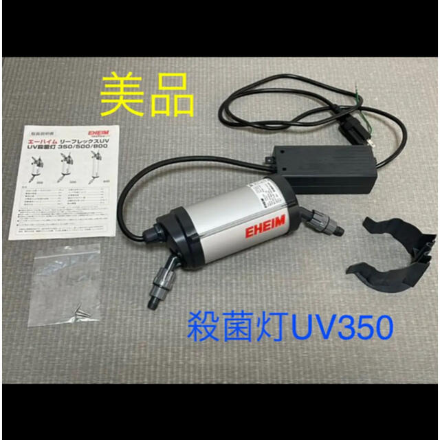 公式店限定 エーハイム リーフレックス UV350 殺菌灯 - ペット用品