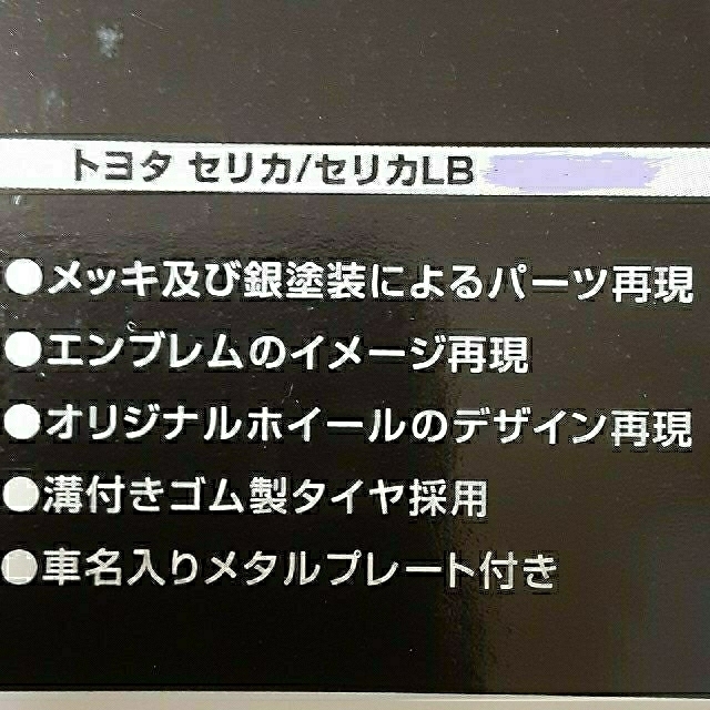 トミカリミテッド　セリカLB 2000GT エンタメ/ホビーのおもちゃ/ぬいぐるみ(ミニカー)の商品写真