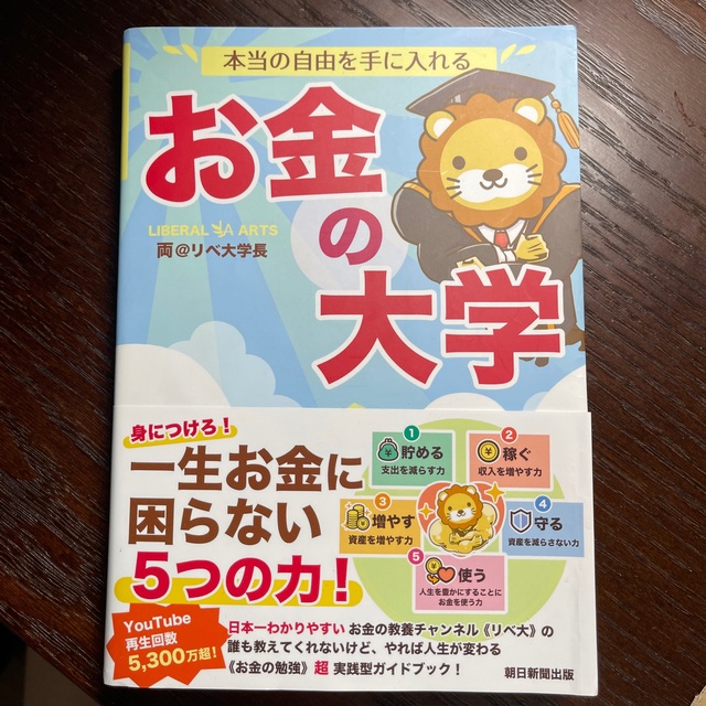 朝日新聞出版(アサヒシンブンシュッパン)の「本当の自由を手に入れるお金の大学」 エンタメ/ホビーの本(ビジネス/経済)の商品写真