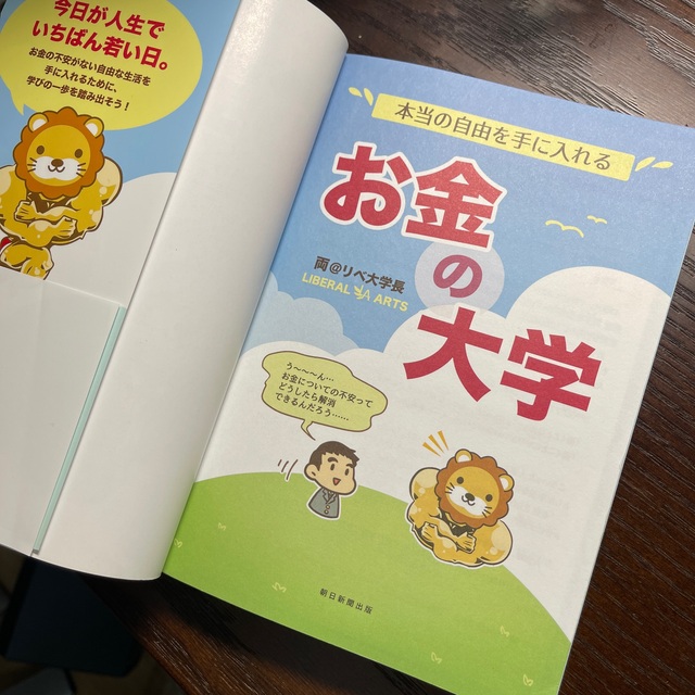 朝日新聞出版(アサヒシンブンシュッパン)の「本当の自由を手に入れるお金の大学」 エンタメ/ホビーの本(ビジネス/経済)の商品写真