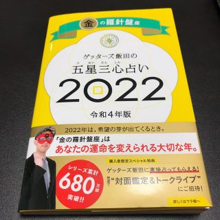 アサヒシンブンシュッパン(朝日新聞出版)のゲッターズ飯田の五星三心占い／金の羅針盤座 ２０２２(趣味/スポーツ/実用)