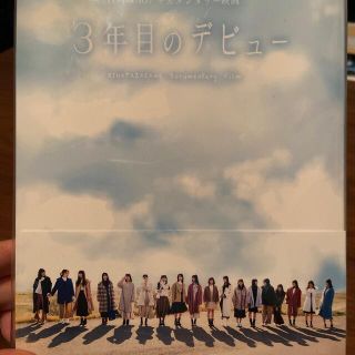 ケヤキザカフォーティーシックス(欅坂46(けやき坂46))の日向坂 3年目のデビュー Blu-ray豪華版(アイドル)