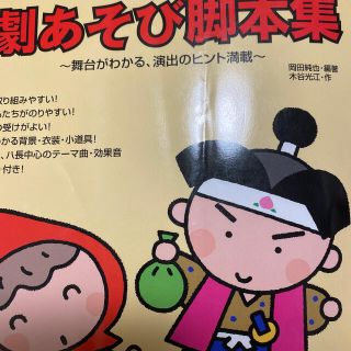 劇あそび脚本集 「赤ずきん」・「ももたろう」など、名作・昔話の傑作(人文/社会)