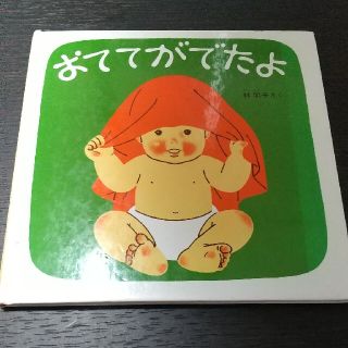 おててがでたよ 林明子 福音館書店 くつくつあるけのほん2(絵本/児童書)