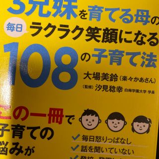 発達障害＆グレ－ゾ－ンの３兄妹を育てる母の毎日ラクラク笑顔になる１０８の子育て法(人文/社会)