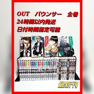OUT  1-25巻 全巻  バウンサー 1-12巻　37冊