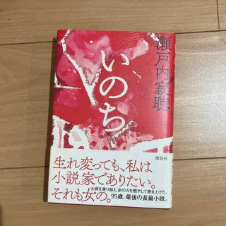 いのち　瀬戸内寂聴(文学/小説)