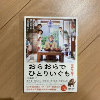 おらおらでひとりいぐも(文学/小説)