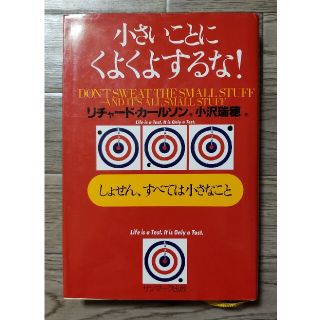 小さいことにくよくよするな！ しょせん、すべては小さなこと(その他)