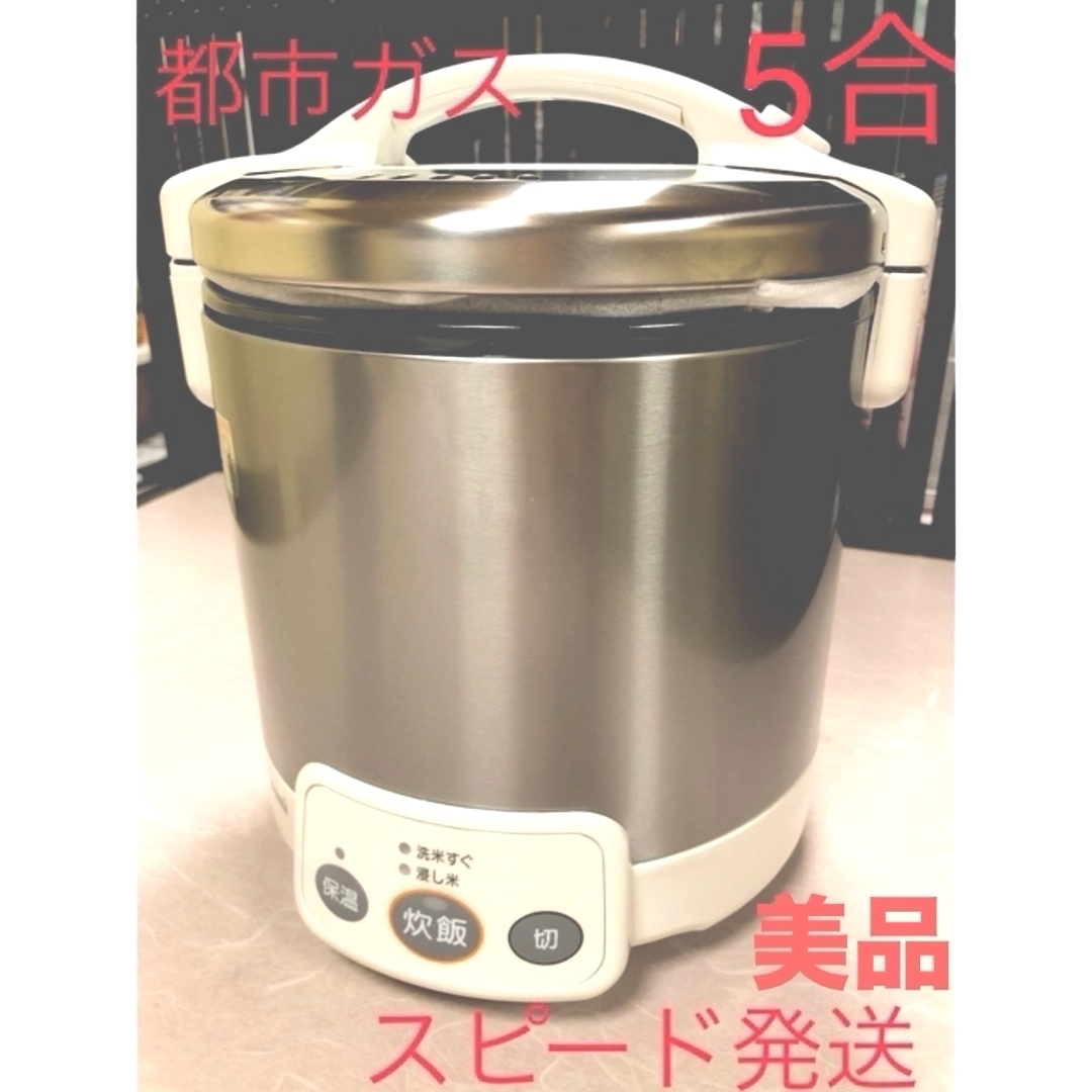 スマホ/家電/カメラ01840美品❗️5合リンナイこがまるガス炊飯器都市ガス