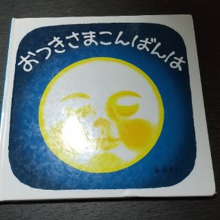 おつきさまこんばんは 林明子 福音館書店(絵本/児童書)