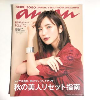 ソゴウ(そごう)の西武 そごう cosmetic&beauty book 2018 autumn(その他)