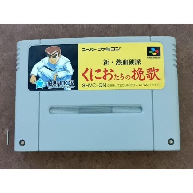 新・熱血硬派 くにおたちの挽歌 送料込 SFC ソフト | フリマアプリ ラクマ