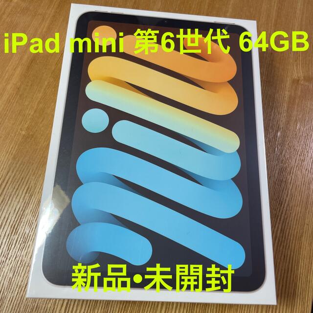 iPad mini 第6世代 64GB  スターライトMK7P3JA 新品未開封