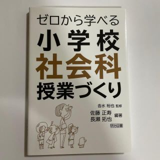 ゼロから学べる小学校社会科授業づくり(人文/社会)