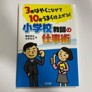 ３倍はやくこなせて１０倍うまく仕上がる！小学校教師の仕事術(人文/社会)