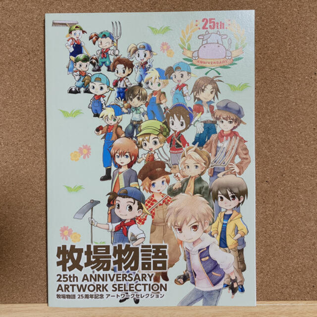 任天堂(ニンテンドウ)の牧場物語25周年記念アートワークセレクション エンタメ/ホビーの雑誌(ゲーム)の商品写真