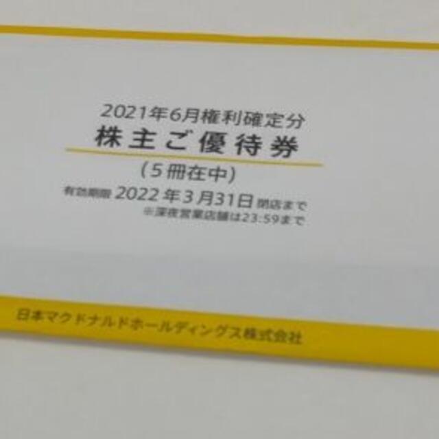 マクドナルド株主優待券5冊(合計30枚) 【お買得】 49.0%割引 www