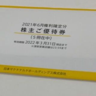 マクドナルド(マクドナルド)のマクドナルド株主優待券５冊(合計30枚)(フード/ドリンク券)