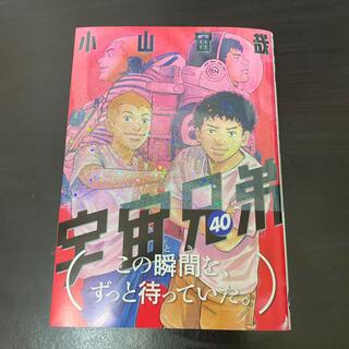 宇宙兄弟　40巻(青年漫画)