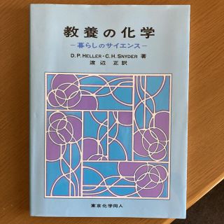 教養の化学 暮らしのサイエンス(語学/参考書)