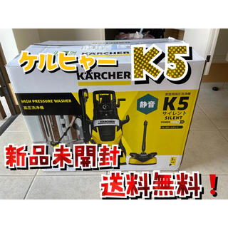 ケルヒャー k5 高圧洗浄機 静音モデル K5サイレント 東日本・50Hz(洗車・リペア用品)