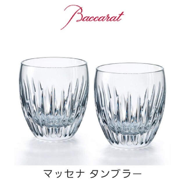 Baccarat(バカラ)のバカラ マッセナ ペア タンブラーA ロック グラス インテリア/住まい/日用品のキッチン/食器(食器)の商品写真