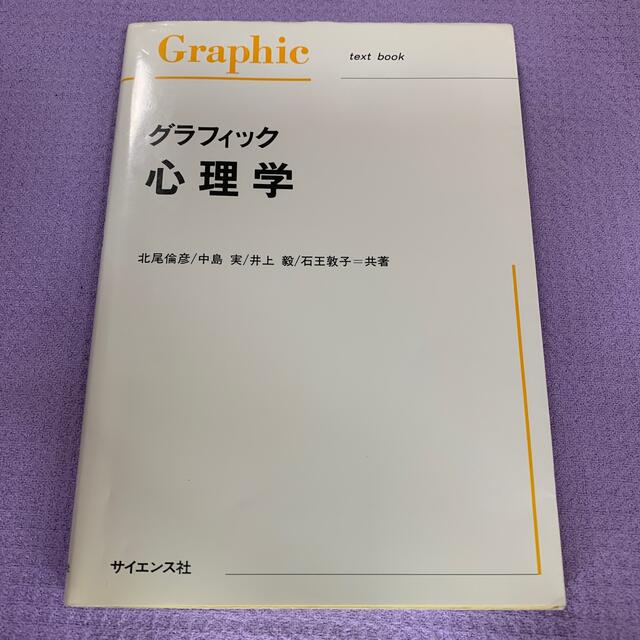 グラフィック心理学 エンタメ/ホビーの本(人文/社会)の商品写真